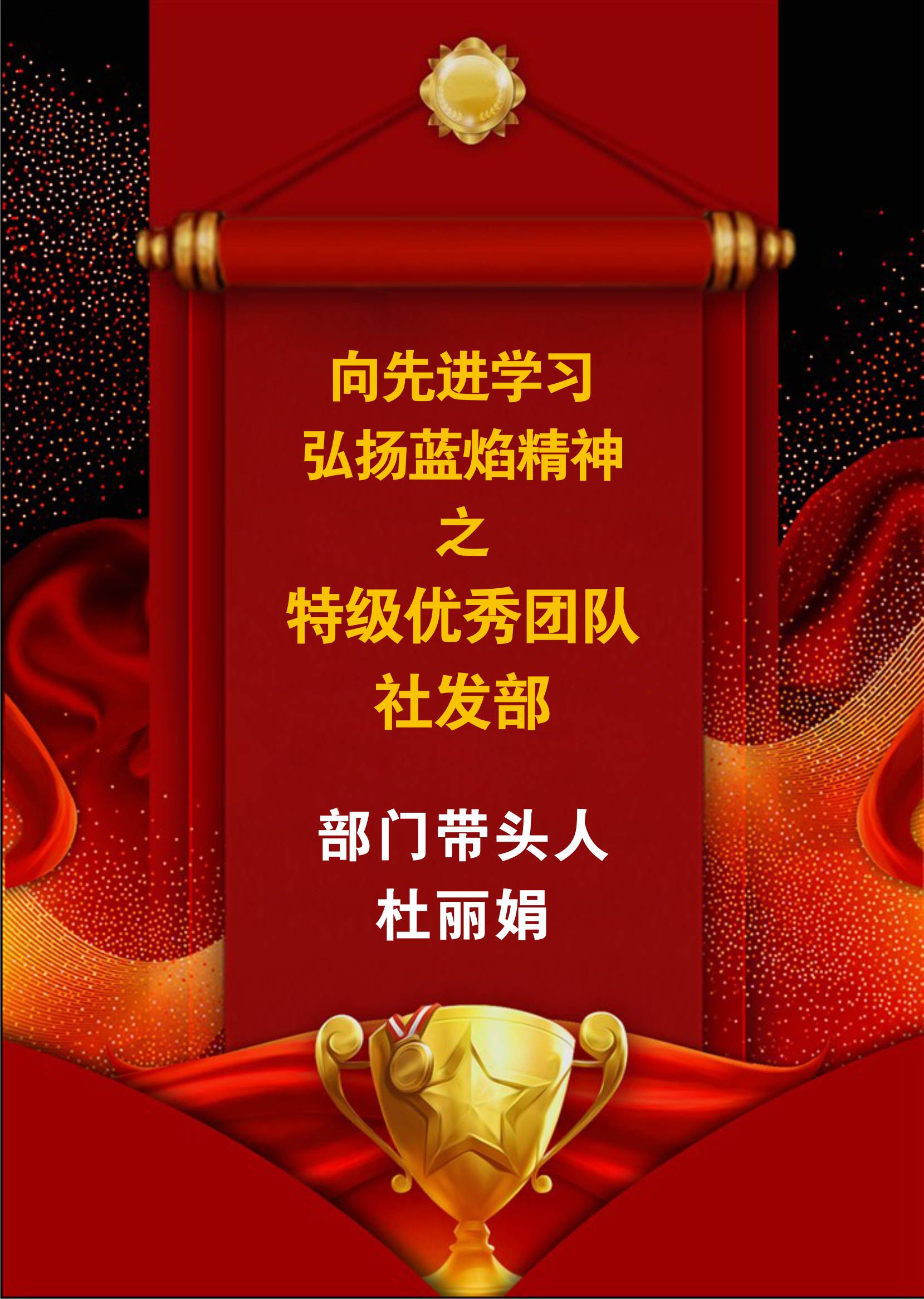 向先進(jìn)學(xué)習(xí)，弘揚(yáng)藍(lán)焰精神-社發(fā)部